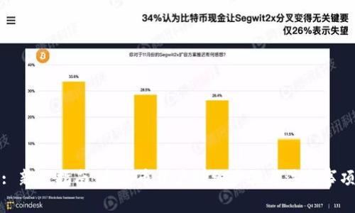 : 新手指南：泰达币开户详细步骤与注意事项