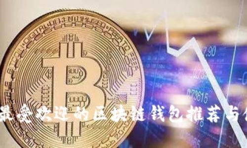 2019年最受欢迎的区块链钱包推荐与使用心得