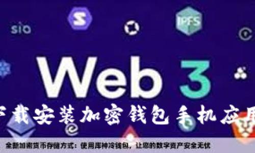 如何在大陆下载安装加密钱包手机应用：全方位指南