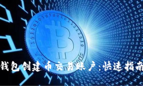 如何在虚拟钱包创建币交易账户：快速指南与实用技巧