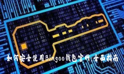 如何安全使用Bingoo钱包官网：全面指南