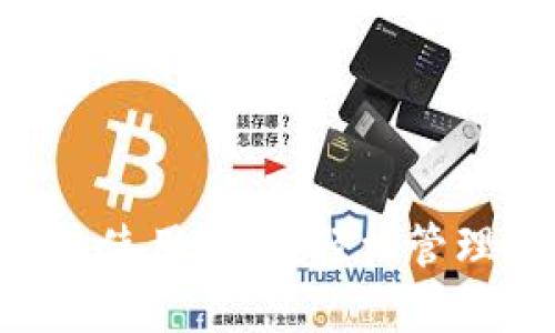 易欧Web3钱包使用指南：轻松管理你的数字资产