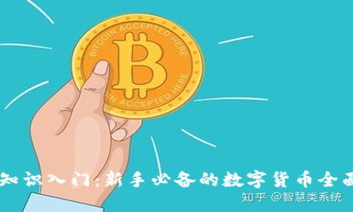 币圈知识入门：新手必备的数字货币全面指南