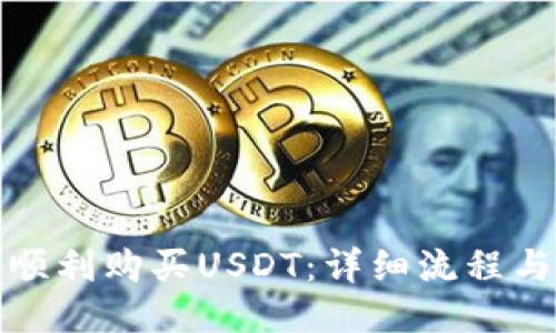 如何顺利购买USDT：详细流程与技巧