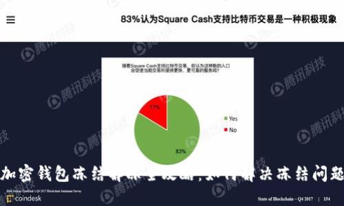 加密钱包冻结解冻全攻略：如何解决冻结问题