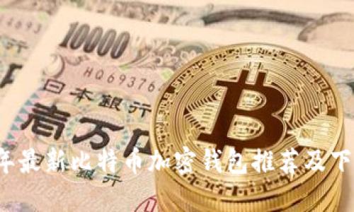 2023年最新比特币加密钱包推荐及下载指南