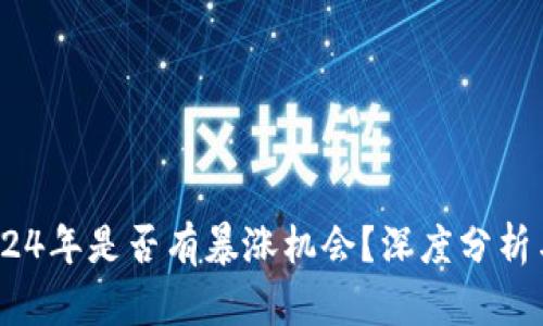 狗狗币：2024年是否有暴涨机会？深度分析与投资策略