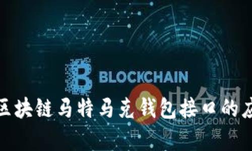 全面解析区块链马特马克钱包接口的应用与优势