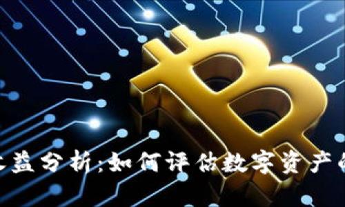 Tokenim收益分析：如何评估数字资产的盈利潜力