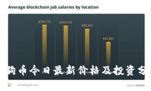 狗狗币今日最新价格及投资分析