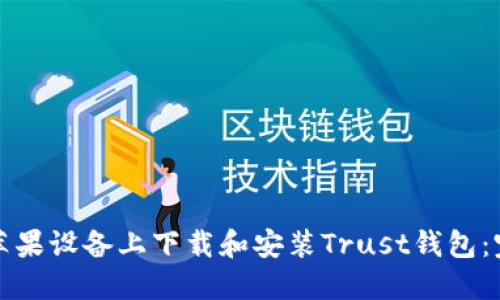 如何在苹果设备上下载和安装Trust钱包：完整指南