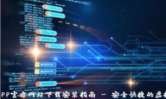 小狐钱包APP官方网站下载安装指南 - 安全快捷的