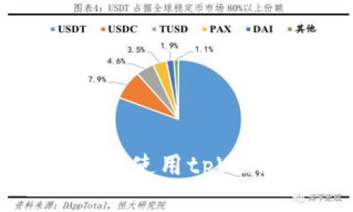 如何安全下载和使用tpWallet：完美指南