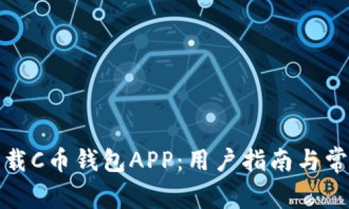 轻松下载C币钱包APP：用户指南与常见问题