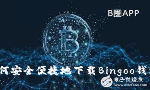 如何安全便捷地下载Bingoo钱包？