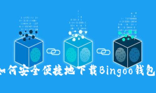 如何安全便捷地下载Bingoo钱包？