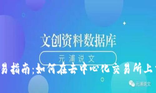  Uniswap交易指南：如何在去中心化交易所上交易加密货币