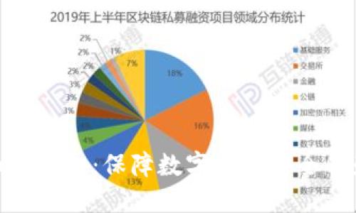 加密货币冷钱包：保障数字资产安全的最佳选择