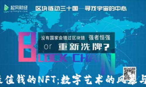 
2023年最值钱的NFT：数字艺术的风暴与未来前景