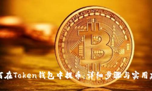 如何在Token钱包中提币：详细步骤与实用建议