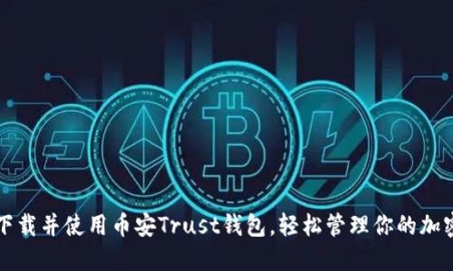 如何下载并使用币安Trust钱包，轻松管理你的加密资产