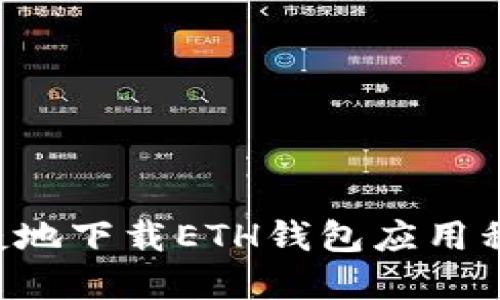 如何安全便捷地下载ETH钱包应用程序：全面指南