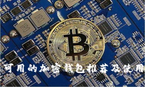 国内可用的加密钱包推荐及使用指南