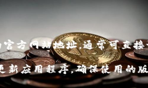 比特派（Bitpie）是一款数字货币钱包应用，专注于安全和用户体验。如果您在寻找比特派安卓版的官方网站地址，通常可直接访问比特派的官方网站，可以通过搜索引擎查找“比特派官网”来获取最新的下载链接和相关信息。

请确保下载应用程序时，使用官方渠道，以避免下载到盗版或恶意软件。同时，保持安全意识，定期更新应用程序，确保使用的版本是最新的，并定期备份您的钱包数据。