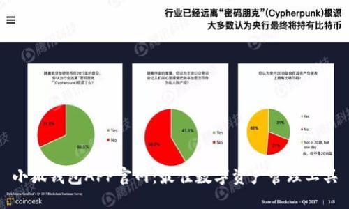 小狐钱包APP官网：最佳数字资产管理工具