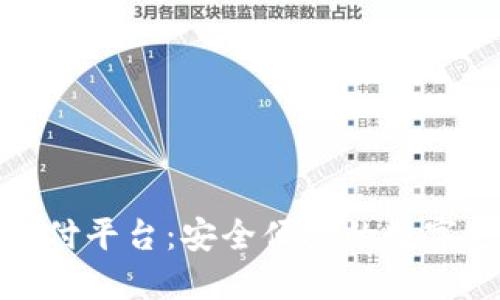 : 购宝钱包支付平台：安全便捷的数字支付解决方案