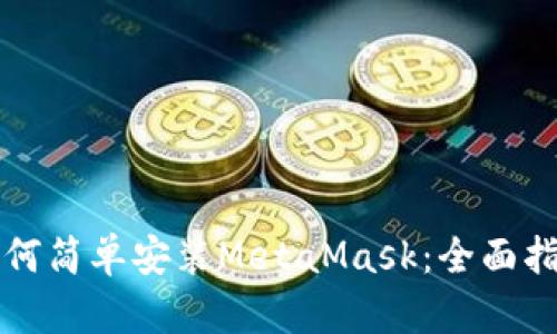 如何简单安装MetaMask：全面指南