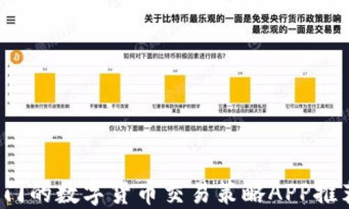 
2023年最热门的数字货币交易策略APP推荐及使用指南