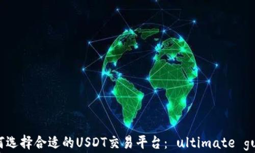 
如何选择合适的USDT交易平台： ultimate guide