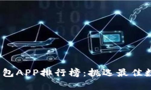 2023年虚拟币钱包APP排行榜：挑选最佳数字资产存储工具