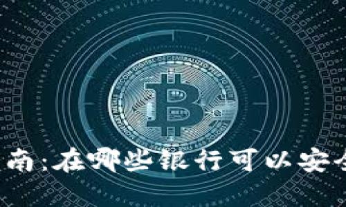 派币质押指南：在哪些银行可以安全质押派币？