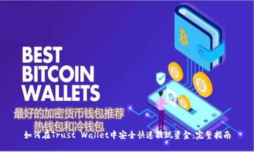 如何在Trust Wallet中安全快速提现资金：完整指南