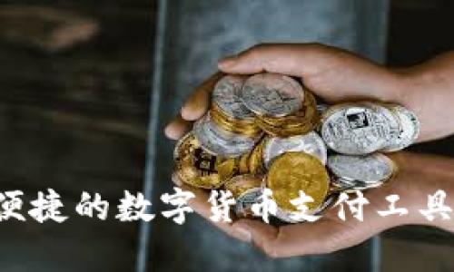 易币付：便捷的数字货币支付工具下载指南