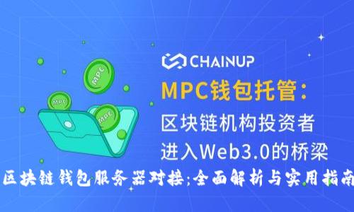 区块链钱包服务器对接：全面解析与实用指南