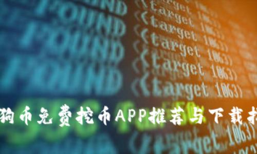 狗狗币免费挖币APP推荐与下载指南