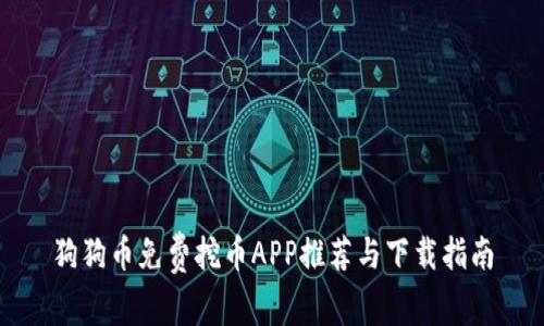 狗狗币免费挖币APP推荐与下载指南