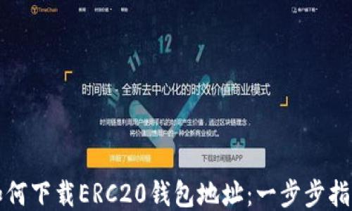 
如何下载ERC20钱包地址：一步步指南