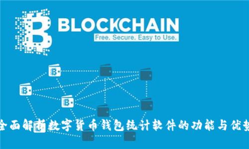 全面解析数字货币钱包统计软件的功能与优势