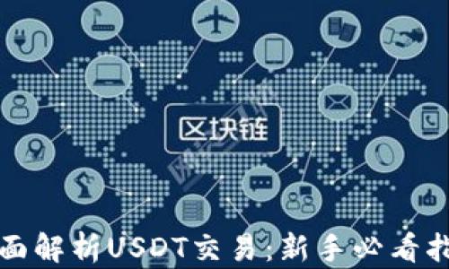 
全面解析USDT交易：新手必看指南