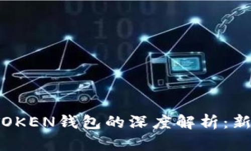 区块链技术与WOTOKEN钱包的深度解析：新兴数字资产的未来