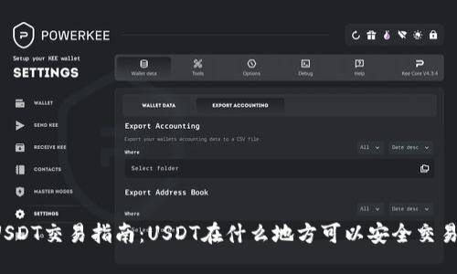 USDT交易指南：USDT在什么地方可以安全交易？