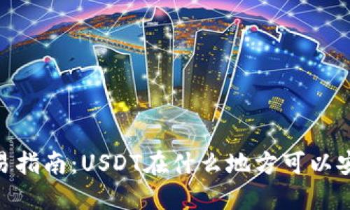 USDT交易指南：USDT在什么地方可以安全交易？