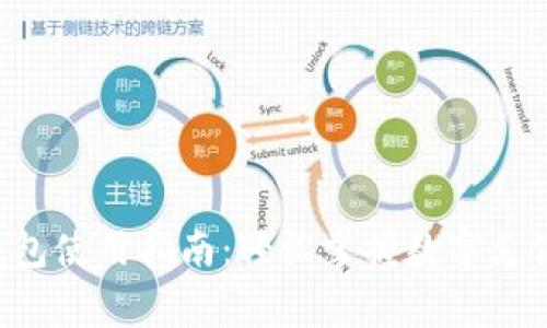 cgpay钱包使用指南：轻松掌握数字支付的秘诀