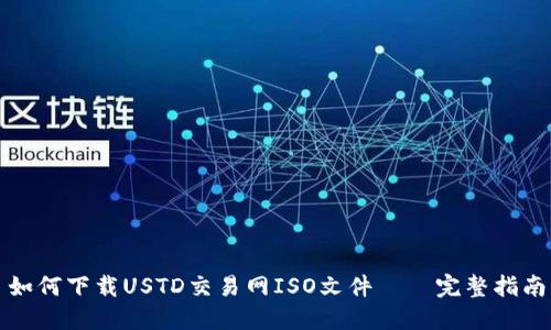 如何下载USTD交易网ISO文件——完整指南