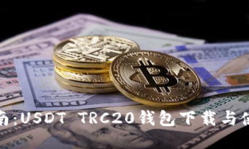 最全指南：USDT TRC20钱包下载与使用攻略