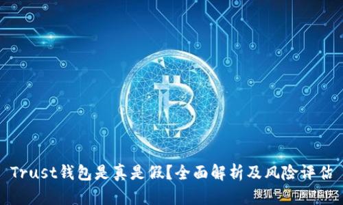 Trust钱包是真是假？全面解析及风险评估